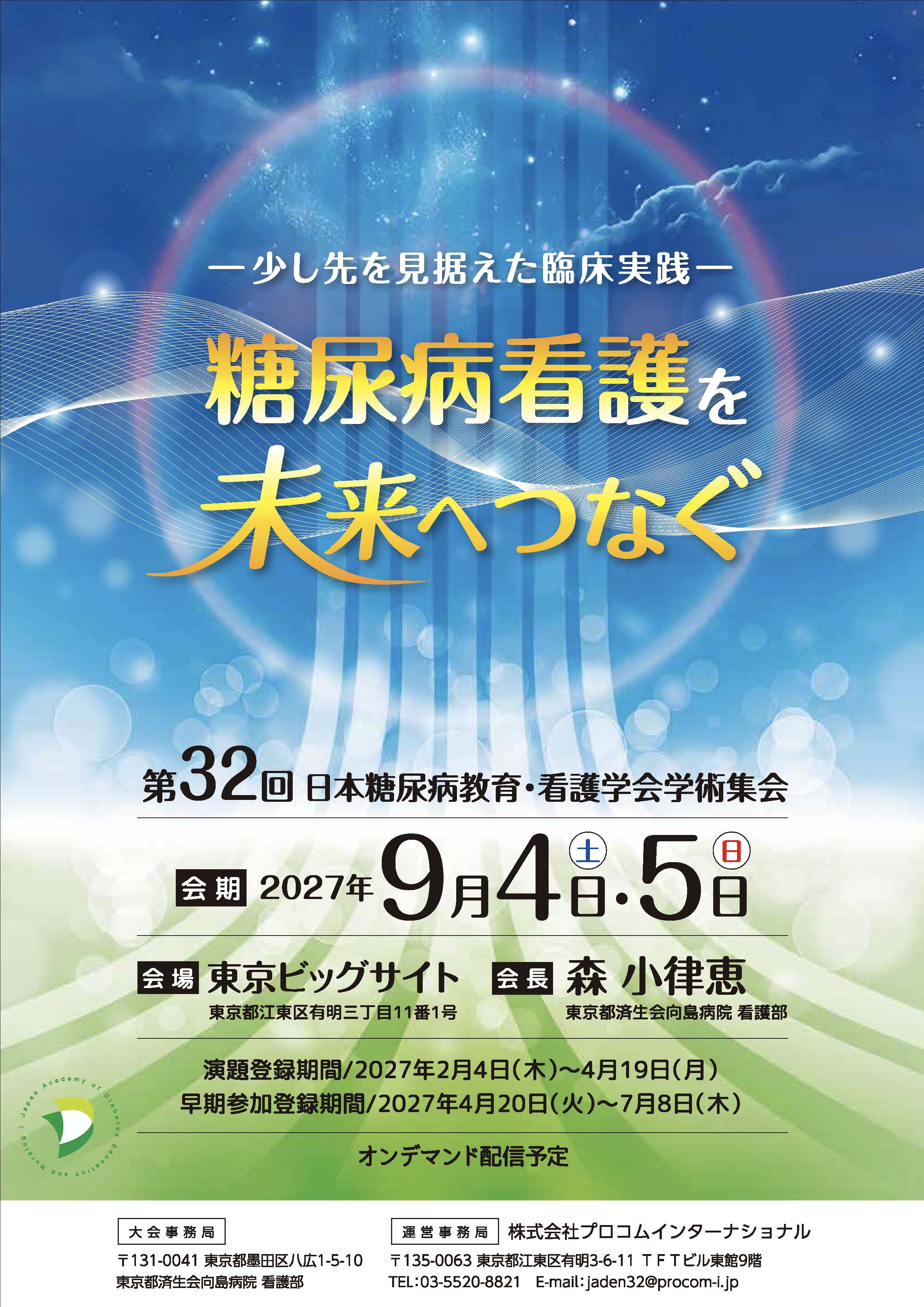 日本糖尿病教育・看護学会