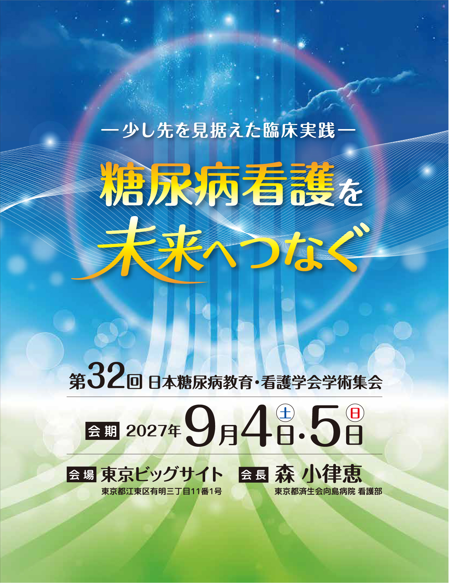 第32回 日本糖尿病教育・看護学会学術集会