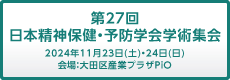 第27回日本精神保健・予防学会学術集会