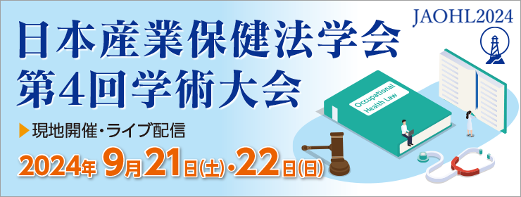 日本産業保健法学会第４回学術大会