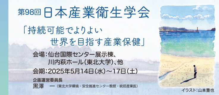 第98回日本産業衛生学会