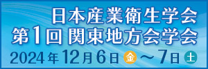 日本産業衛生学会 第1回関東地方会学会