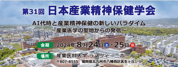 第31回日本産業精神保健学会