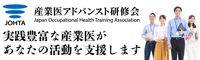 一般社団法人産業医アドバンスト研修会