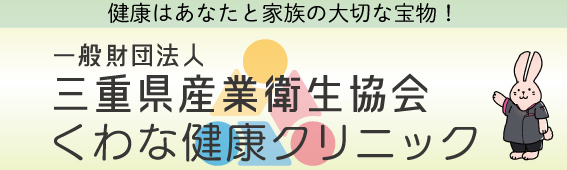 一般財団法人 三重県産業衛生協会 くわな健康クリニック