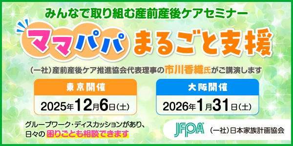みんなで取り組む産前産後ケアセミナー ママパパまるごと支援