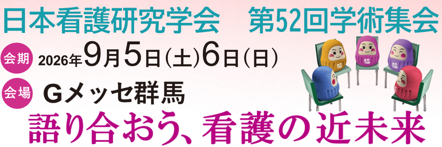 日本看護研究学会第52回学術集会