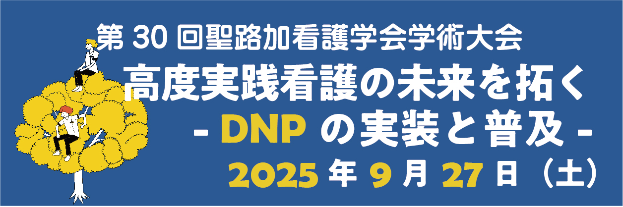 第30回聖路加看護学会学術大会