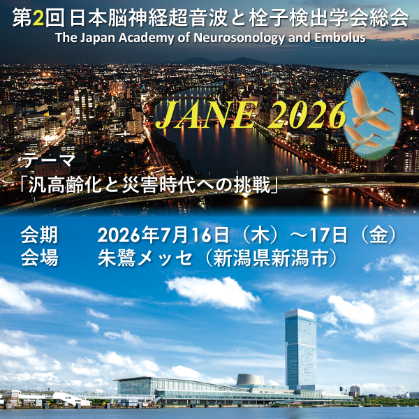 演題募集 | 第2回日本脳神経超音波と栓子検出学会総会