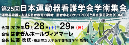 第25回日本運動器看護学会学術集会