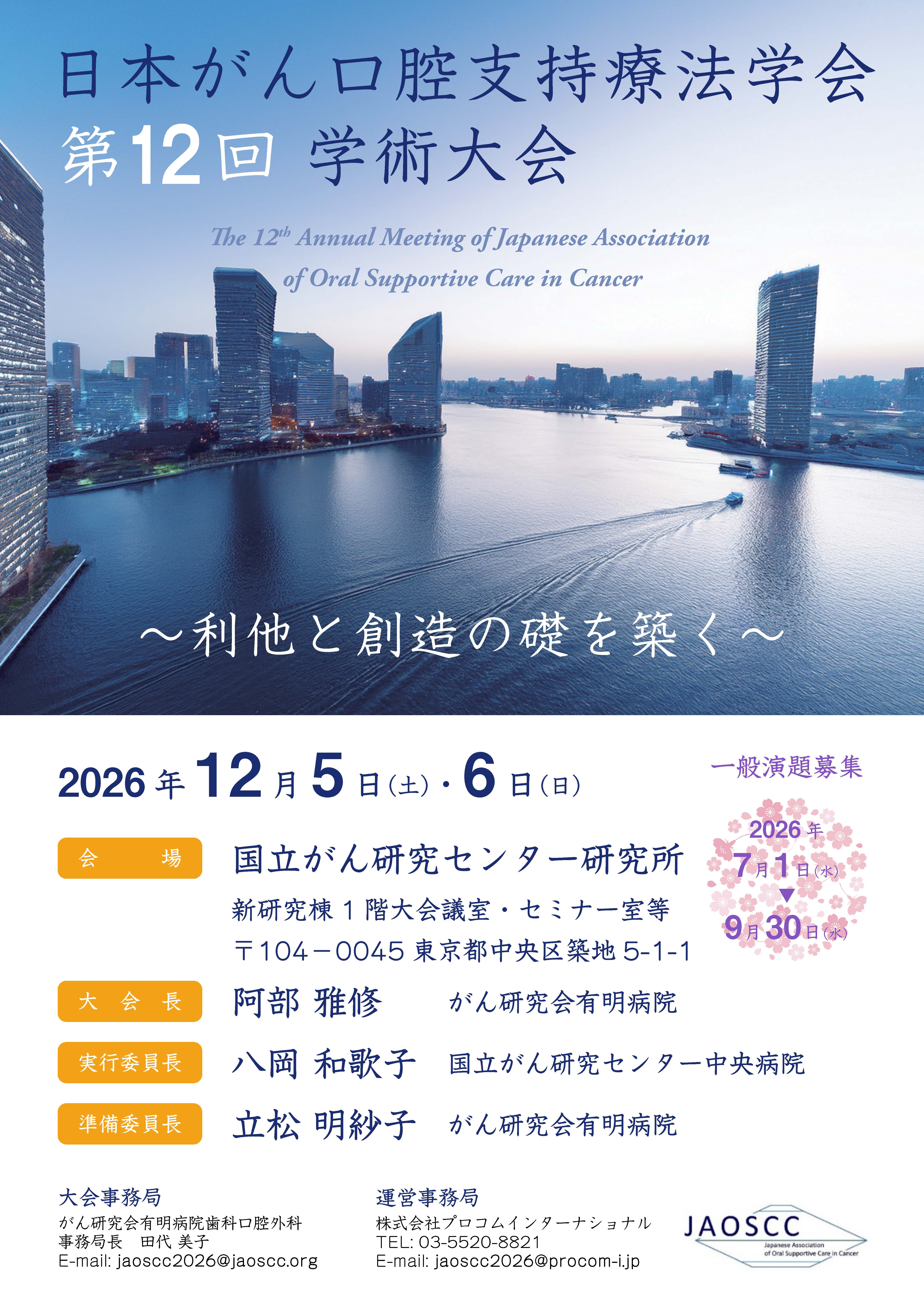 日本がん口腔支持療法学会 第12回 学術集会