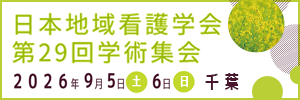 日本地域看護学会 第29回学術集会