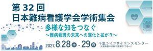 第32回日本難病看護学会学術集会