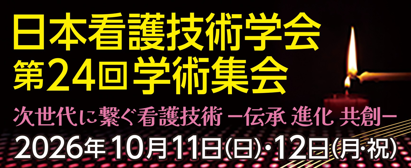 一般社団法人日本看護技術学会第24回学術集会