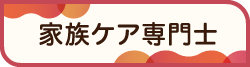 家族ケア専門士