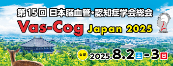 第15回日本脳血管・認知症学会
