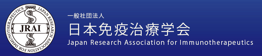 日本免疫治療学会
