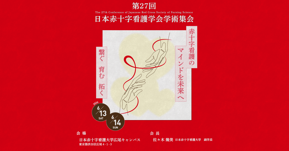 開催概要 | 第27回日本赤十字看護学会学術集会