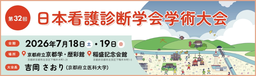 第32回日本看護診断学会学術大会