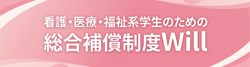 総合補償制度｢Will｣