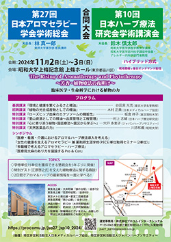 第27回日本アロマセラピー学会学術総会 第10回日本ハーブ療法研究会学術講演会 合同大会 ポスター