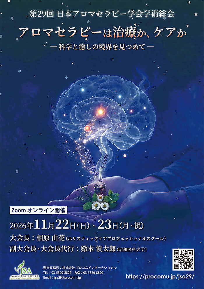 アロマさま専用ページ 第29回日本アロマセラピー学会学術総会