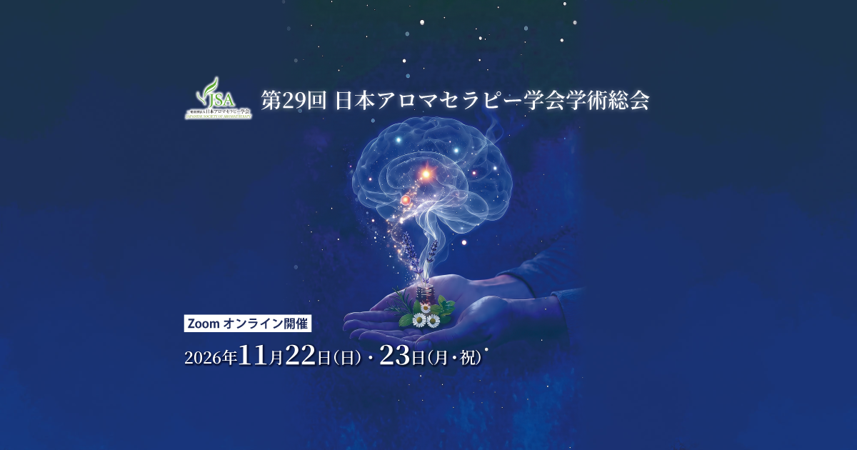 第29回日本アロマセラピー学会学術総会