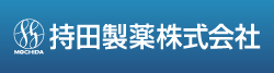 持田製薬株式会社