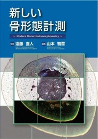 新しい骨形態計測