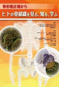 骨形態計測からヒトの骨組織を見る、知る、学ぶ