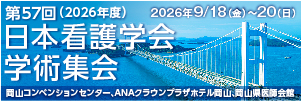 第57回(2026年度)日本看護学会学術集会