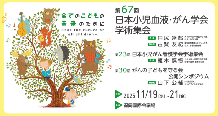 第67回日本小児血液・がん学会学術集会・第23回日本小児がん看護学会学術集会・第30回がんの子どもを守る会公開シンポジウム