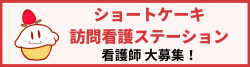 ケアプロ株式会社／ショートケーキ訪問看護ステーション