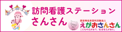 特定非営利活動法人えがおさんさん