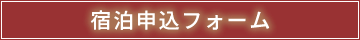 宿泊申込フォーム