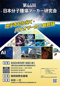 第44回日本分子腫瘍マーカー研究会 ポスター