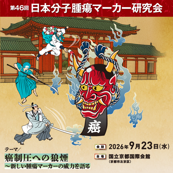 開催概要 | 第46回日本分子腫瘍マーカー研究会