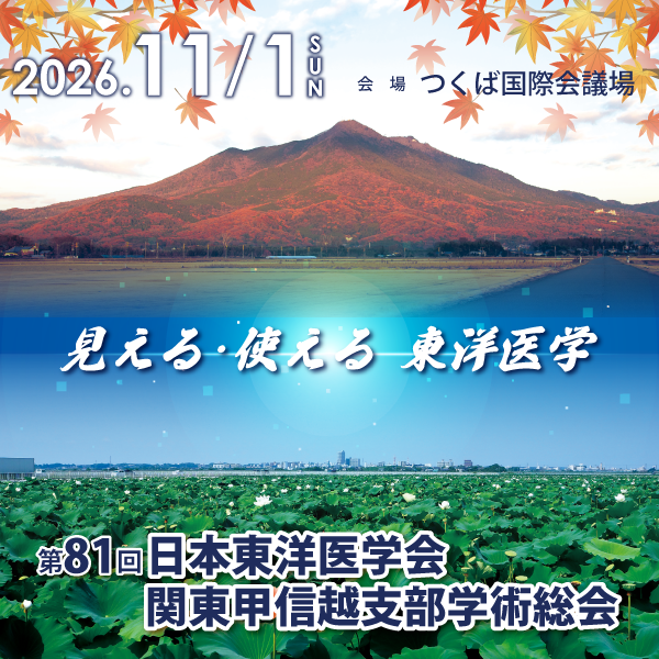 HOME | 第81回日本東洋医学会関東甲信越支部学術総会