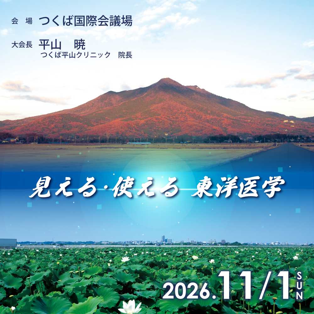 HOME | 第81回日本東洋医学会関東甲信越支部学術総会