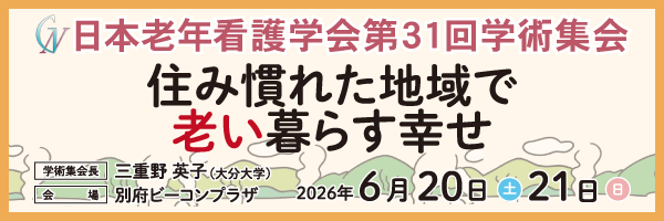 日本老年看護学会31回学術集会