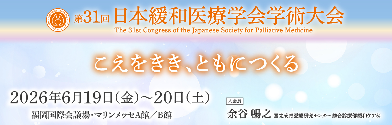 第31回日本緩和医療学会学術大会