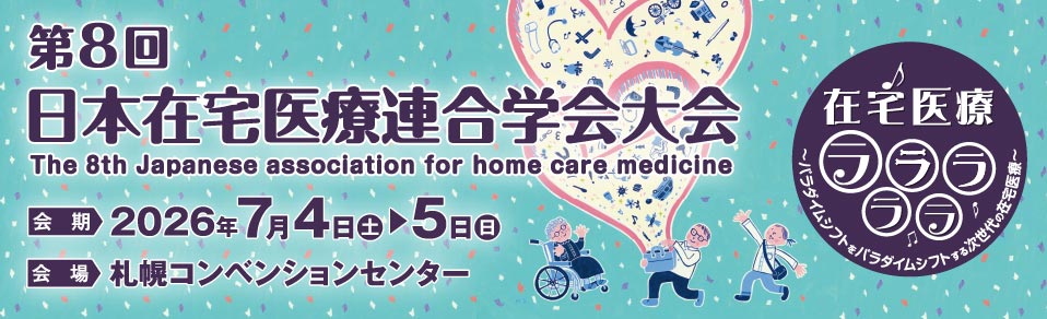 第8回日本在宅医療連合学会大会