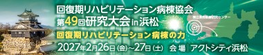 回復期リハビリテーション病棟協会 第49回研究大会 in 浜松