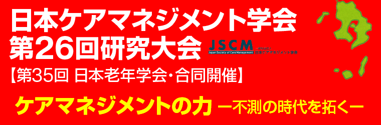 日本ケアマネジメント学会第26回研究大会