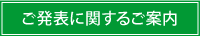 発表についての案内