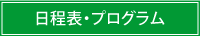 日程表・プログラム