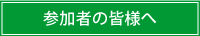 参加者の皆様へ