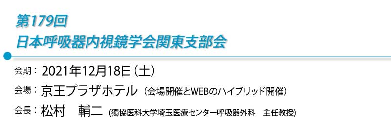 第179回日本呼吸器内視鏡学会関東支部会