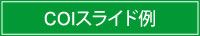COIスライド例