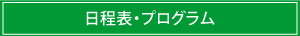 日程表・プログラム